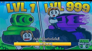 ROBLOX🔴1 Tank Simulator X (Clicker) เครื่องจำลองรถถังX (คลิกเกอร์) 1วอขึ้นจอ screenshot 4
