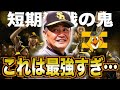 【絶対王者】工藤ホークス栄光の時代がヤバい!日本一になり続けた若鷹軍団