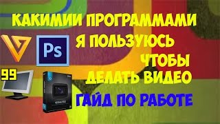 [  Tutorial ] Как и какими программами я делаю видео.