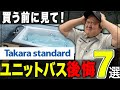 【注意】タカラスタンダードのユニットバスで後悔した7選