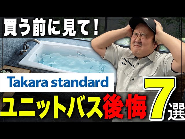 注意】タカラスタンダードのユニットバスで後悔した7選 - YouTube