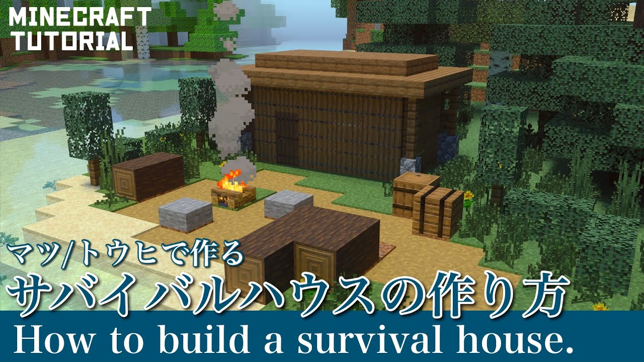 【マインクラフト】初心者向け!タイガに作るサバイバルハウスの作り方【マイクラ建築講座】 - YouTube