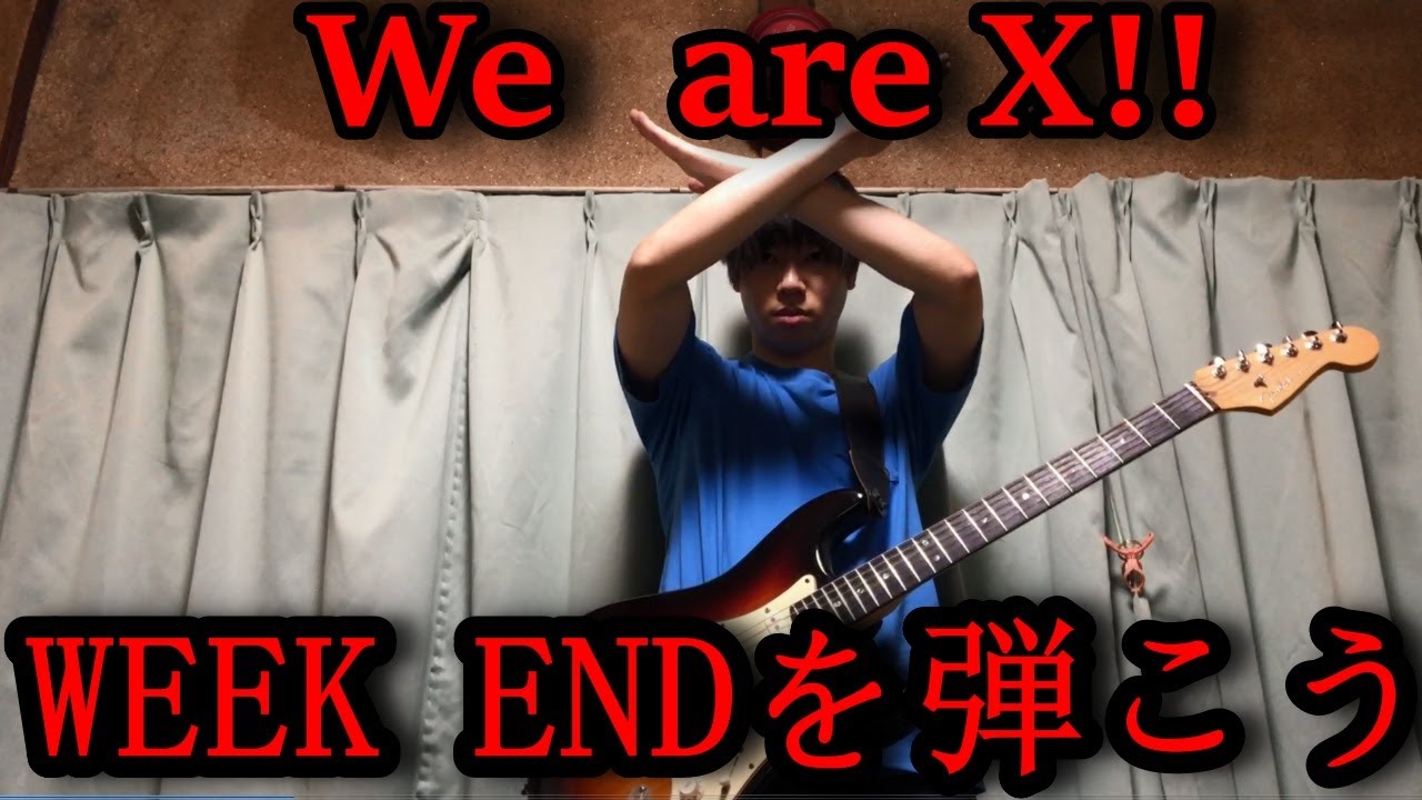 ギター初心者】え？初心者でも弾けるの？X JAPANのWEEK END - YouTube