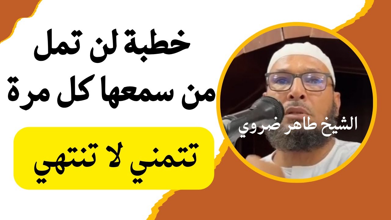 تتمني لا تنتهى- خطبة الجمعة/ خطبة لن تمل من سمعها كل مرة #الشيخ طاهر ضروي