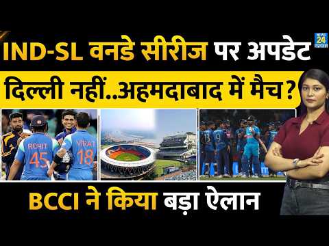 IND vs SL ODI Series Venue Update : Delhi नहीं Ahmedabad में होगा मैच? BCCI | Virat | Rohit | Gill