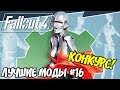 ФАБРИКА СИНТОВ: ЛУЧШИЕ МОДЫ ДЛЯ FALLOUT 4 #16