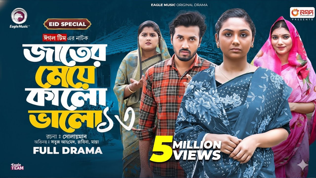 Jater Meye Kalo Valo 13 | জাতের মেয়ে কালো ভালো ১৩ (Full Natok) Sabuj Ahmed | Rabina | New Natok 2024