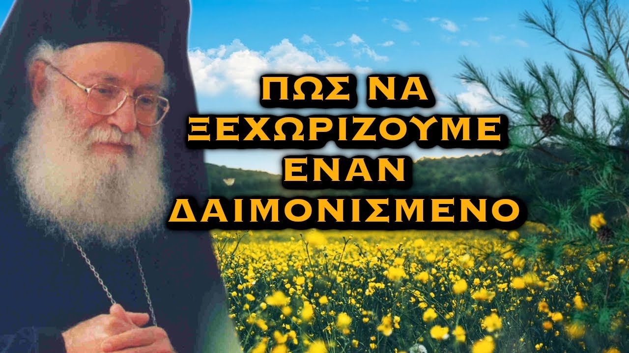 ΑΘΑΝΑΣΙΟΣ ΜΥΤΙΛΗΝΑΙΟΣ - ΠΩΣ ΝΑ ΞΕΧΩΡΙΖΟΥΜΕ ΕΝΑΝ ΔΑΙΜΟΝΙΣΜΕΝΟ