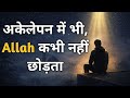 जब सब साथ छोड़ दें… तब अल्लाह क्या करता है? 🤍 | दिल को छू लेने वाली बात #अल्लाह #सब्र
