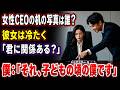 女性CEOの机の写真は誰かと聞くと、彼女は冷たく「君に関係ある？」と返した。僕は「それ、子どもの頃の僕です」