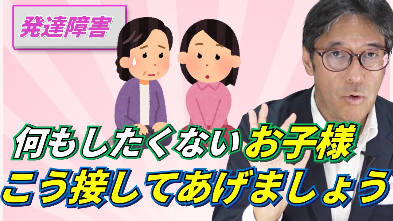 【子への接し方】障がいをお持ちのお子様に対して、親御さんがどう接した方が良いのか解説しました！
