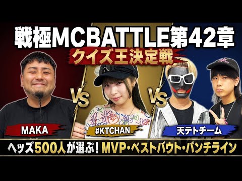 #KTCHAN vs 天涯孤独の民&テトリス vs MAKA 戦極クイズ王決定戦