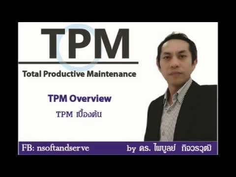 TPM EP.1 : รู้จักกับ TPM (TPM overview)