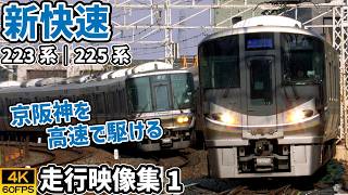 【4K60P|走行映像集】新快速 223系|225系電車 東海道本線 - Vol.1
