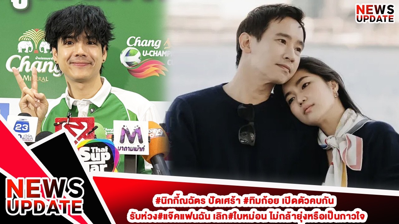 #นิกกี้ณฉัตร ปัดเศร้า #ทิมก้อย เปิดตัวคบกันรับห่วง#แจ๊คแฟนฉัน เลิก#ใบหม่อน ไม่กล้ายุ่งหรือเป็นกาวใจ