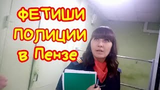 Законы не писаны.ОП №3 Пенза/Полицейские фетиши/Отбирают смартфон