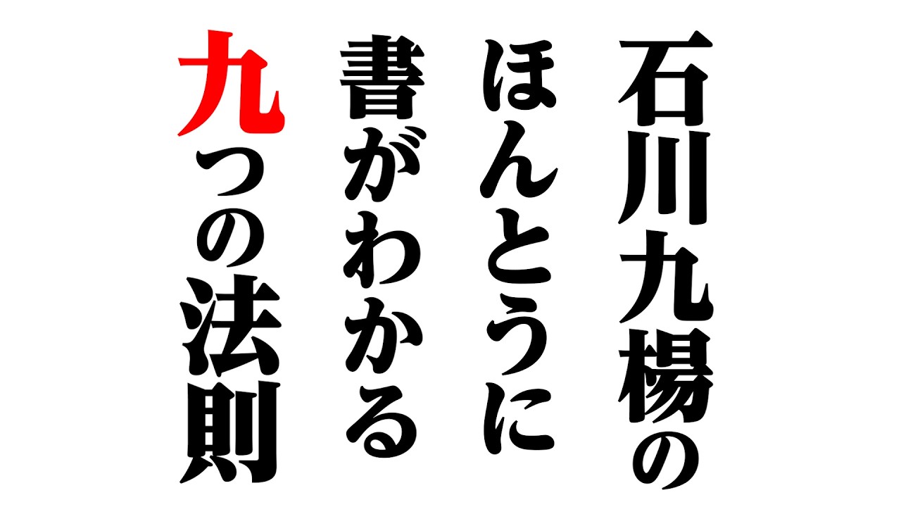 西潟越楊の書道入門 その165『石川九楊のほんとうに書がわかる九つの