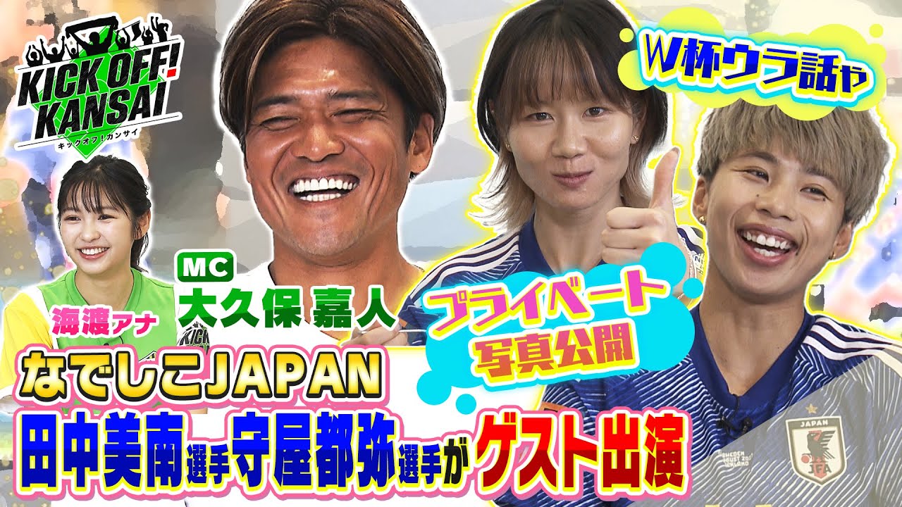 なでしこジャパン田中美南選手と守屋都弥選手がスタジオに登場