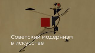Советский модернизм в искусстве