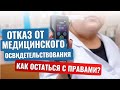 Отказ от медосвидетельствования. Как законно остаться с правами?