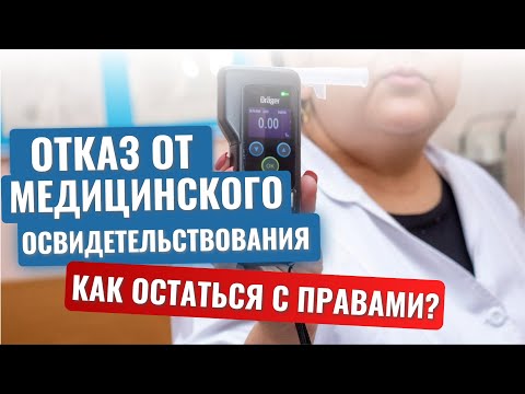 Отказ от медосвидетельствования.