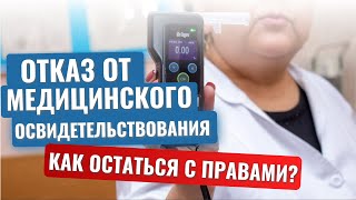 Отказ от медосвидетельствования. Как законно остаться с правами?