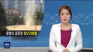 [포항MBC뉴스]공포의 '회오리 바람'..폭염이 불렀나?-김기영