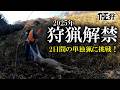 【THE狩】単独猟！狩猟解禁した山で鹿の肉を得る