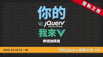 [ Alex 宅開發 ] 👨‍💻你的 jQuery 我來 VUE #4：樂透抽獎機 (雪恥版)