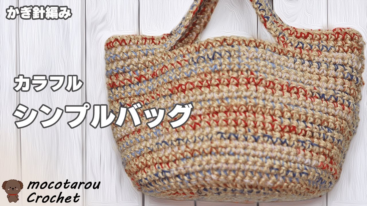 Crochet] A colorful simple bag made with threads ☆ Crochet Simple