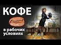 Авторский кофе от Петровны