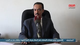 الشميري : مصدر إيرادات الجمارك بتعز المطار وميناء المخا لكنهما مغلقان منذ بدء الحرب