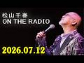 松山千春 ON THE RADIO 2026.07.12 出演者 : 松山千春