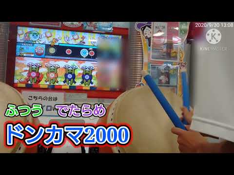 ドンカマ2000 ふつう でたらめ不可1