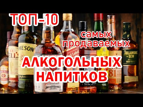 ТОП-10 Самые популярные крепкие алкогольные напитки | Невероятные факты