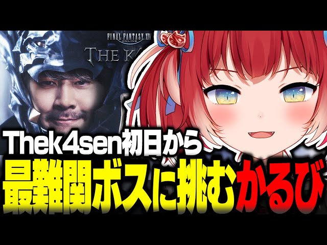 Thek4sen初日から最難関ボスに挑む赤見かるび【赤見かるび切り抜き