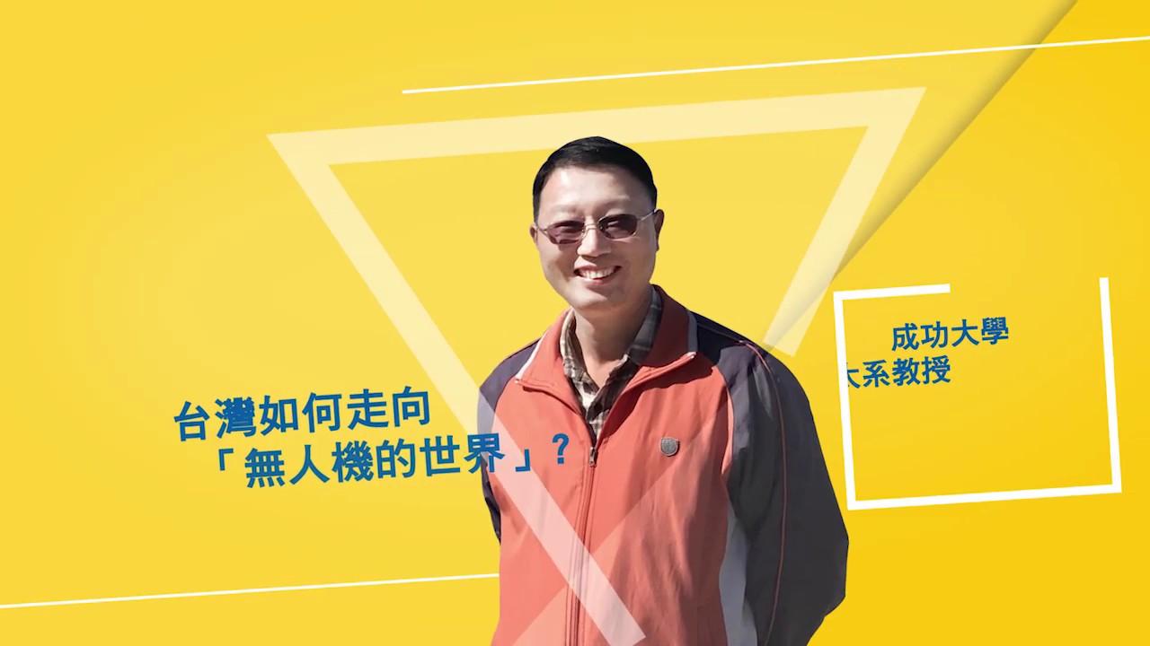 賴維祥教授 無人機值得國家大力投入 科學人雜誌