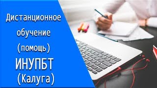 ИНУПБТ (Калуга): дистанционное обучение, личный кабинет, тесты. ИНУПБТ (Калуга): дистанционное обучение, личный кабинет, тесты.