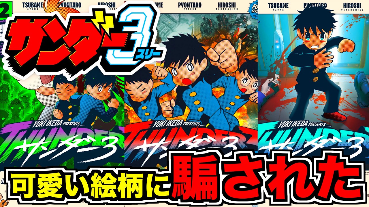 サンダー3】アニメ化で話題の衝撃作！ほのぼの漫画かと思ったら