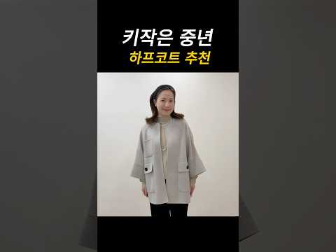 키작녀 <strong>겨울코트</strong> 하프코프 추천 #중년패션코디 #옷잘입는법 #키작녀코디