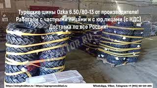Турецкие #шины 6.50/80-13 #Ozka ёлочка для #минипогрузчиков, #мотоблоков, #minytraktor #petlas