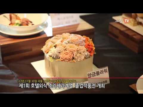 [노컷TV] 서울종합실용예술학교, 호텔외식계열 졸업작품전 개최