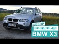 BMW X3  E83 Честный обзор от владельца