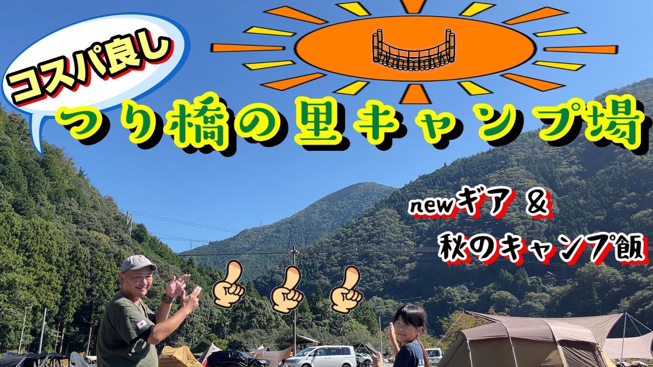 奈良県つり橋の里キャンプ場　最強コスパ&秋の味覚