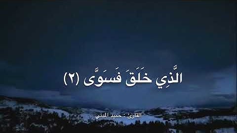 تلاوة خاشعة لسورة الأعلى ، للقارئ : حميد المدني