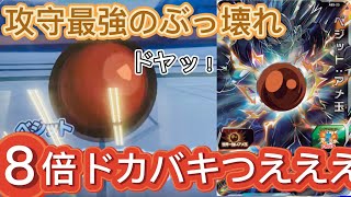 ABS-23 ベジット:アメ玉】ドカバキでワンパン火力！？流星悟空と