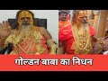 golden baba death news | गोल्डन बाबा की मृत्यु | the lokmanch