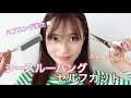 《シースルーバング》前髪セルフカットをご紹介します✨