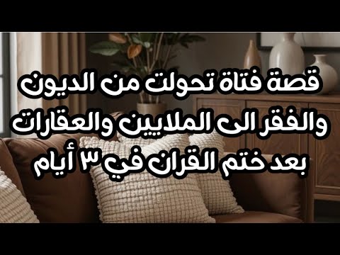 ختم القران قصة حقيقية تغير حال فتاة من الديون والفقرالى الملايين والعقارات بعدختم القران في ٣ أيام 