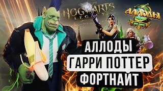 Неделя АЛЛОДОВ ОНЛАЙН, Fortnite БЕЗ СТРОЙКИ и лучшая игра по Гарри Поттеру